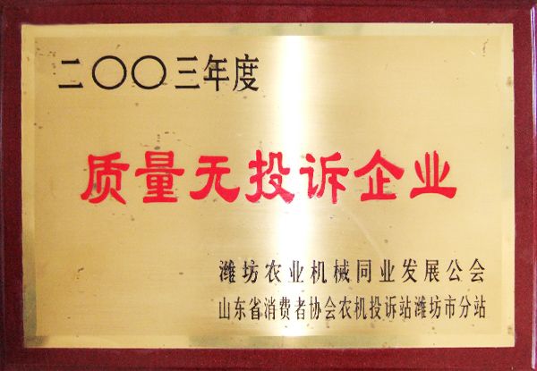 2003年度質量無投訴企業(yè)