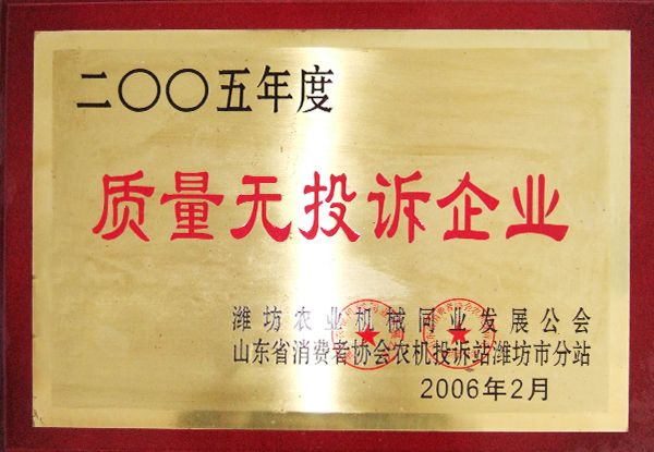 2005年度質量無投訴企業(yè)