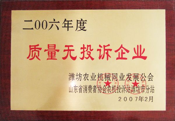 2006年度質量無投訴企業(yè)